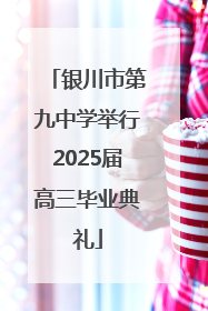 银川市第九中学举行2025届高三毕业典礼