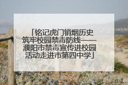 铭记虎门销烟历史 筑牢校园禁毒防线——濮阳市禁毒宣传进校园活动走进市第四中学