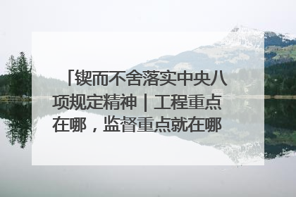 锲而不舍落实中央八项规定精神｜工程重点在哪，监督重点就在哪——广西深化政治监督护航平陆运河建设