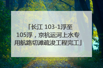长江 103-1浮至 105浮，京杭运河上水专用航路切滩疏浚工程完工