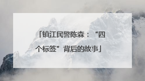 镇江民警陈森：“四个标签”背后的故事