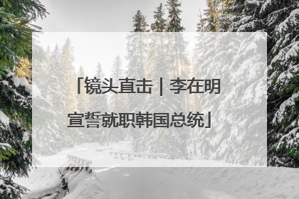 镜头直击｜李在明宣誓就职韩国总统