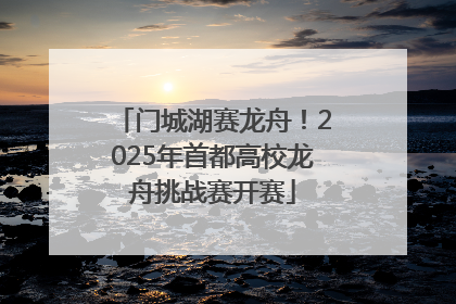 门城湖赛龙舟！2025年首都高校龙舟挑战赛开赛