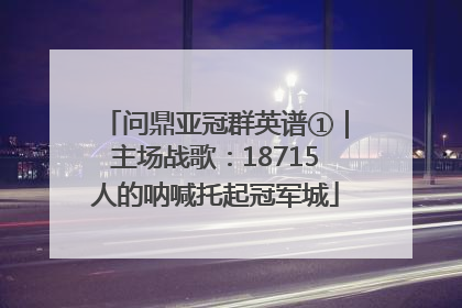 问鼎亚冠群英谱①｜主场战歌：18715人的呐喊托起冠军城