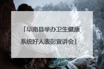 阜南县举办卫生健康系统好人表彰宣讲会