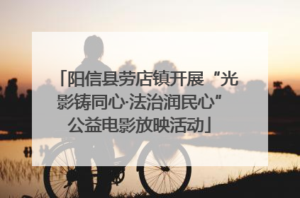 阳信县劳店镇开展“光影铸同心·法治润民心”公益电影放映活动