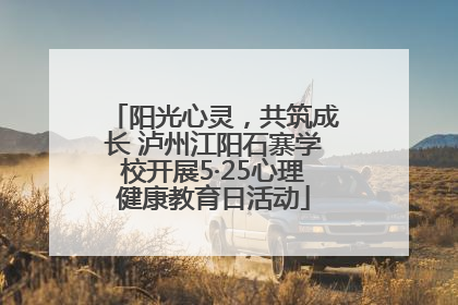 阳光心灵，共筑成长 泸州江阳石寨学校开展5·25心理健康教育日活动