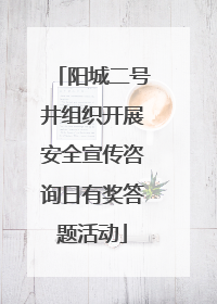 阳城二号井组织开展安全宣传咨询日有奖答题活动