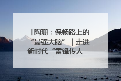陶珊：保畅路上的“最强大脑”｜走进新时代“雷锋传人 长沙榜样”