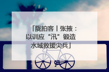 陇拍客丨张掖：以训应“汛”锻造水域救援尖兵