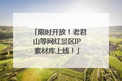 限时开放！老君山等网红景区IP素材库上线！