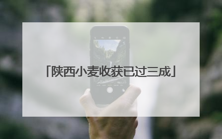 陕西小麦收获已过三成