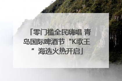 零门槛全民嗨唱 青岛国际啤酒节“K歌王”海选火热开启