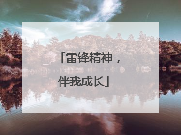 雷锋精神，伴我成长