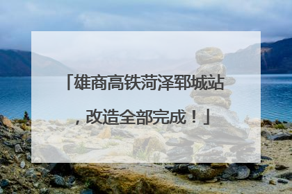 雄商高铁菏泽郓城站，改造全部完成！