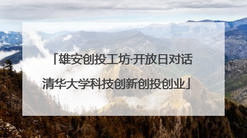 雄安创投工坊·开放日对话清华大学科技创新创投创业