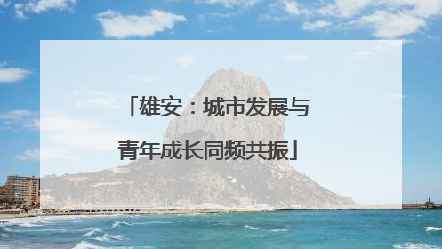 雄安：城市发展与青年成长同频共振