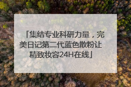 集结专业科研力量，完美日记第二代蓝色散粉让精致妆容24H在线