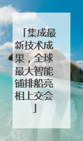 集成最新技术成果，全球最大智能铺排船亮相上交会