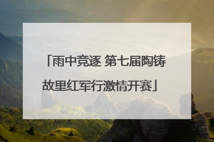 雨中竞逐 第七届陶铸故里红军行激情开赛