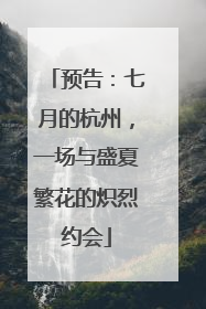 预告：七月的杭州，一场与盛夏繁花的炽烈约会