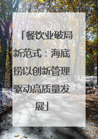 餐饮业破局新范式：海底捞以创新管理驱动高质量发展