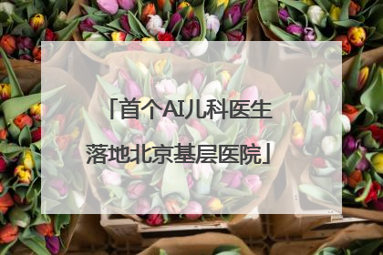 首个AI儿科医生落地北京基层医院