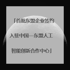 首批东盟企业签约入驻中国—东盟人工智能创新合作中心