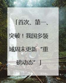 首次、第一、突破！我国多领域周末更新“重磅动态”