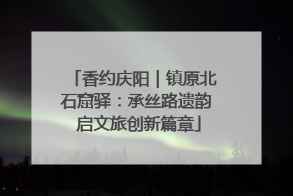 香约庆阳｜镇原北石窟驿：承丝路遗韵 启文旅创新篇章