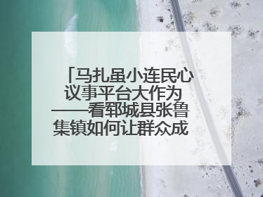 马扎虽小连民心 议事平台大作为——看郓城县张鲁集镇如何让群众成为乡村治理主角