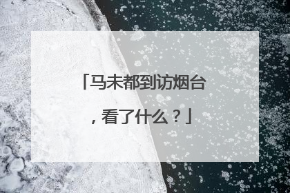 马未都到访烟台，看了什么？