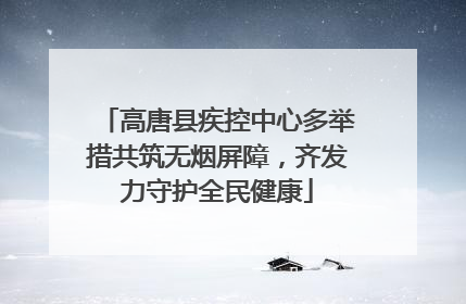 高唐县疾控中心多举措共筑无烟屏障，齐发力守护全民健康