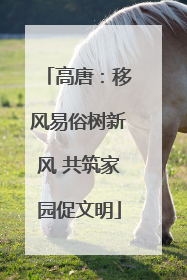 高唐：移风易俗树新风 共筑家园促文明