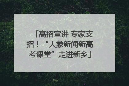 高招宣讲 专家支招！“大象新闻新高考课堂”走进新乡