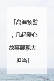 高温预警，几起爱心故事展现大担当