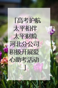 高考护航 太平相伴 太平财险河北分公司积极开展爱心助考活动