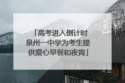 高考进入倒计时 泉州一中学为考生提供爱心早餐和夜宵