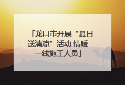 龙口市开展“夏日送清凉”活动 情暖一线施工人员