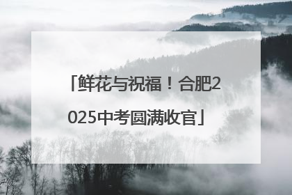 鲜花与祝福！合肥2025中考圆满收官