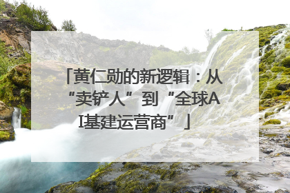 黄仁勋的新逻辑：从“卖铲人”到“全球AI基建运营商”