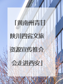 黄南州青甘陕川四省文旅资源宣传推介会走进西安