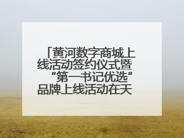 黄河数字商城上线活动签约仪式暨“第一书记优选”品牌上线活动在天桥区举行