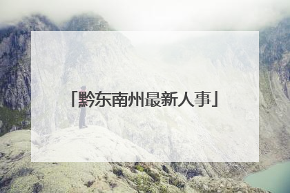 黔东南州最新人事