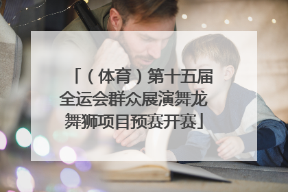 （体育）第十五届全运会群众展演舞龙舞狮项目预赛开赛