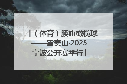 （体育）腰旗橄榄球——雪窦山·2025宁波公开赛举行