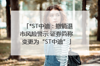 *ST中迪：撤销退市风险警示 证券简称变更为“ST中迪”