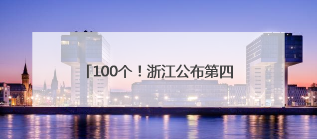 100个！浙江公布第四批名优“土特产”名单