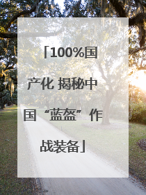 100%国产化 揭秘中国“蓝盔”作战装备