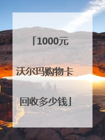 1000元沃尔玛购物卡回收多少钱